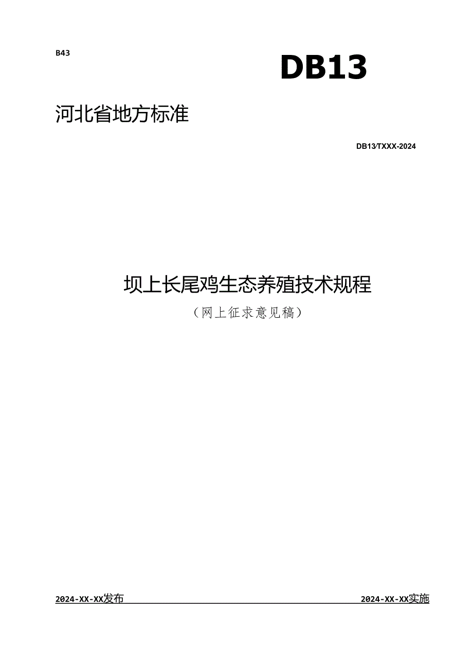 《坝上长尾鸡生态养殖技术规程》.docx_第1页