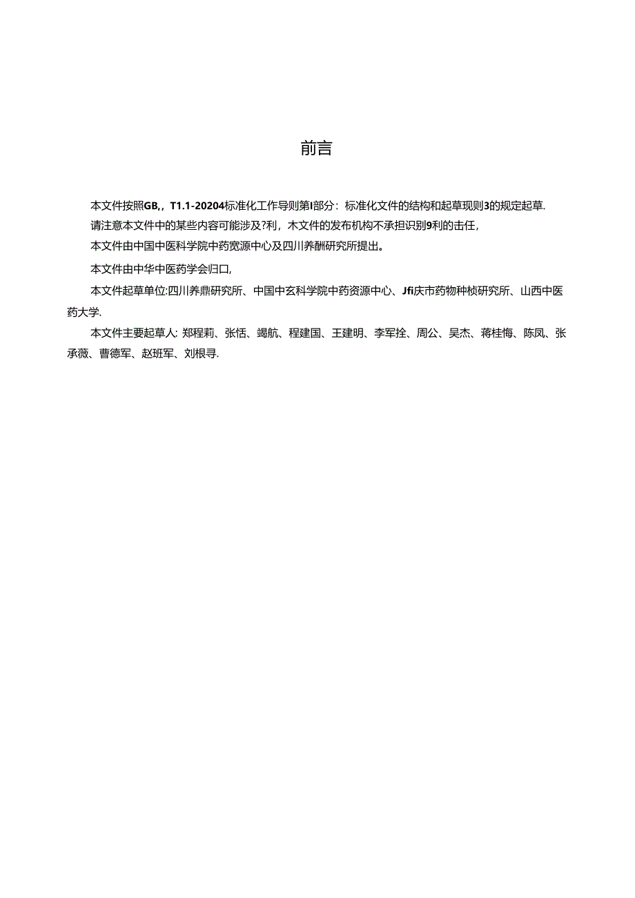 T_CACM 1571.8-2024 动物药材生产及产地加工技术规程 麝香.docx_第3页