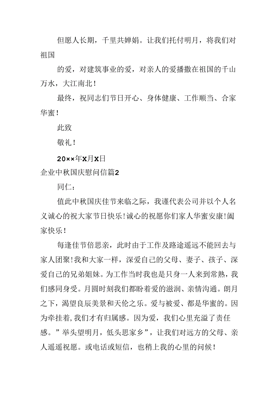 企业中秋国庆慰问信.docx_第2页