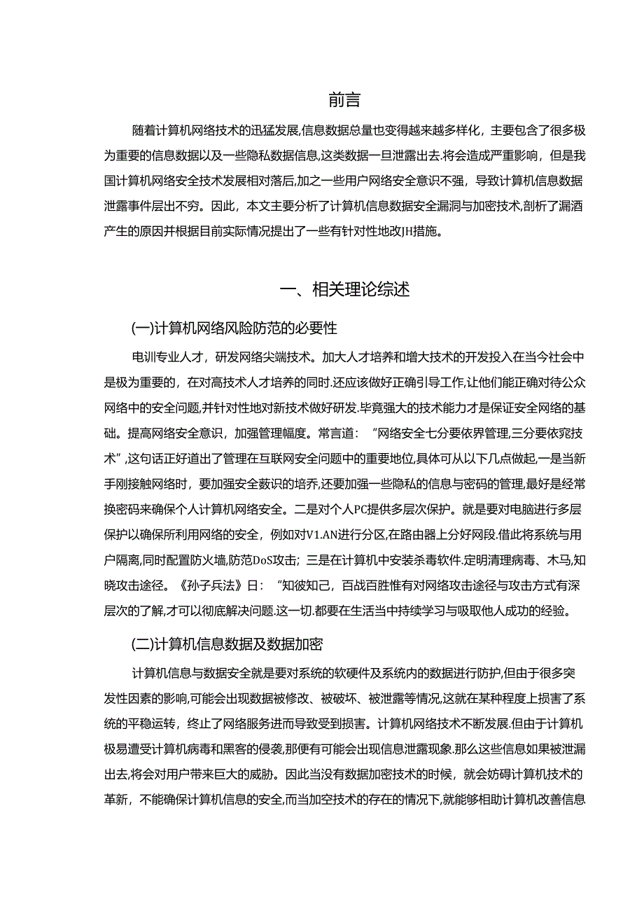 【《计算机网络安全初探》7400字（论文）】.docx_第2页