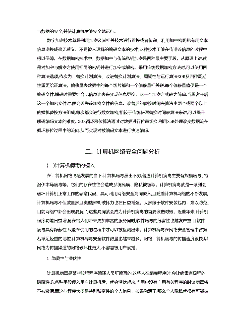 【《计算机网络安全初探》7400字（论文）】.docx_第3页