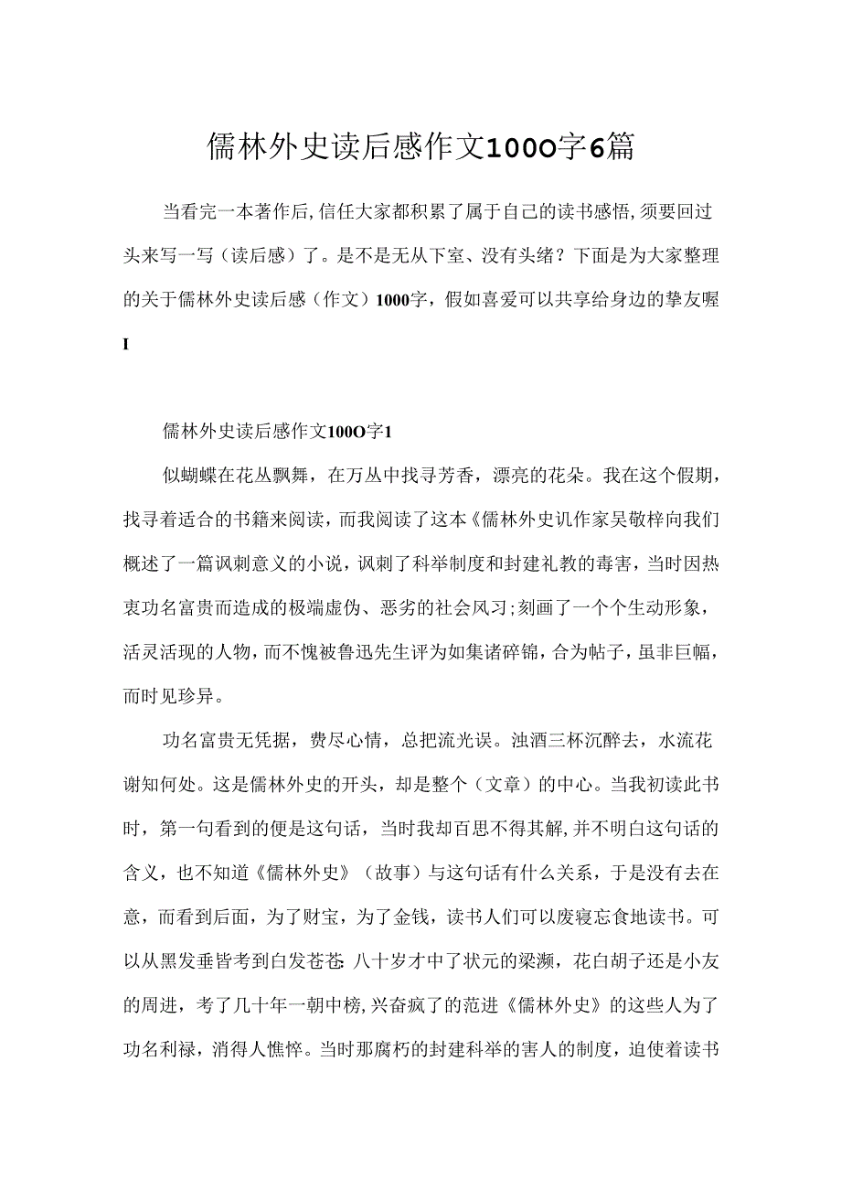 儒林外史读后感作文1000字6篇.docx_第1页