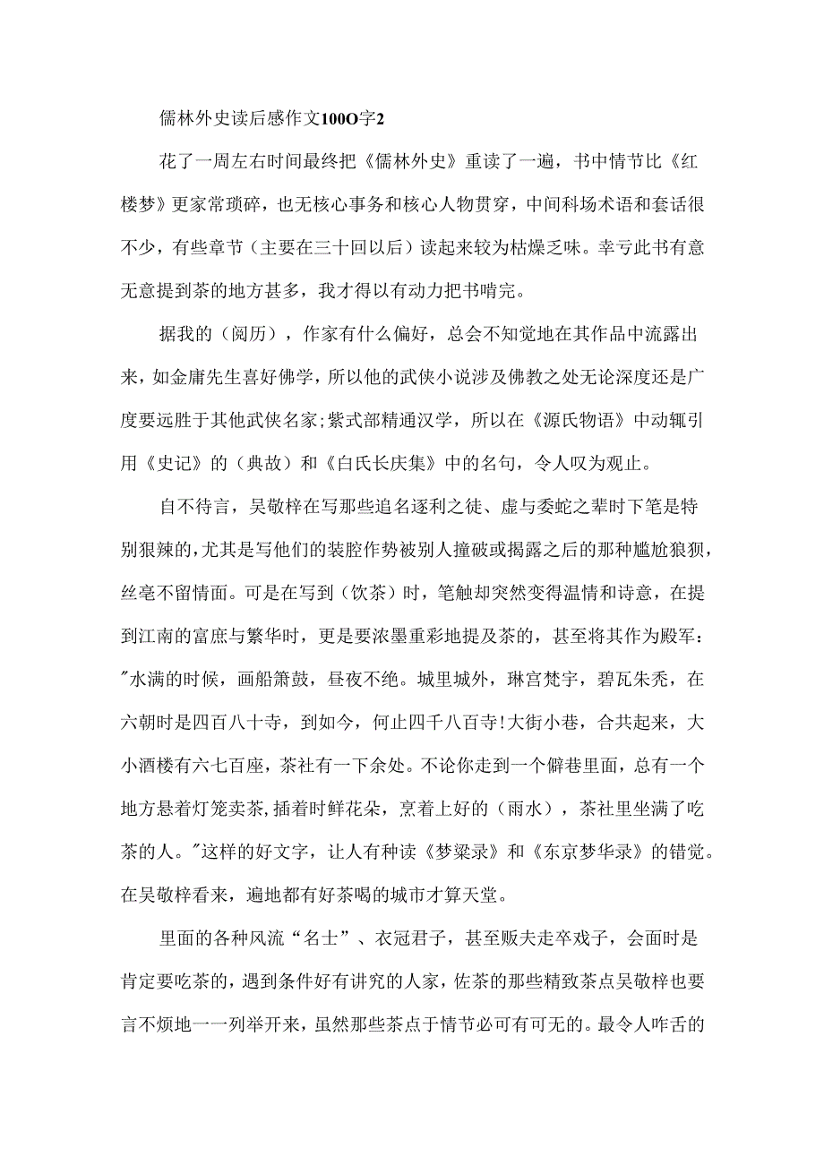 儒林外史读后感作文1000字6篇.docx_第3页