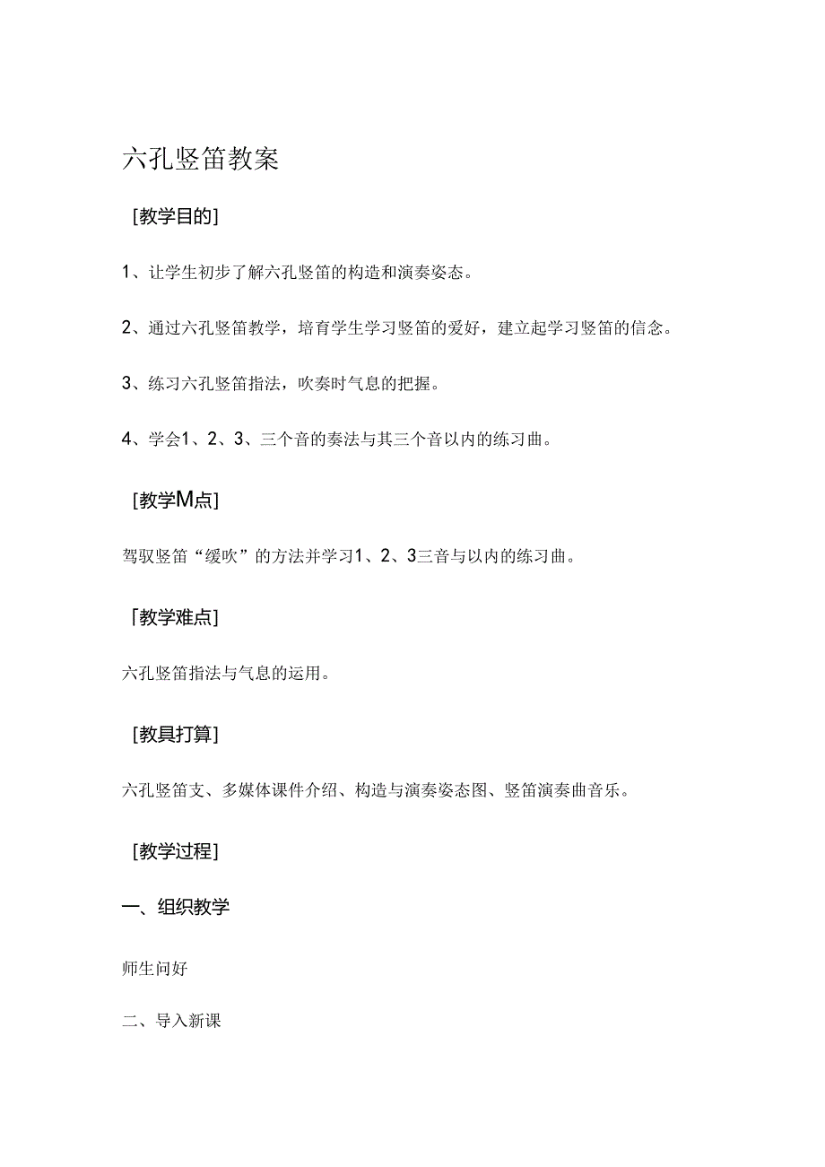六孔竖笛教案.docx_第1页