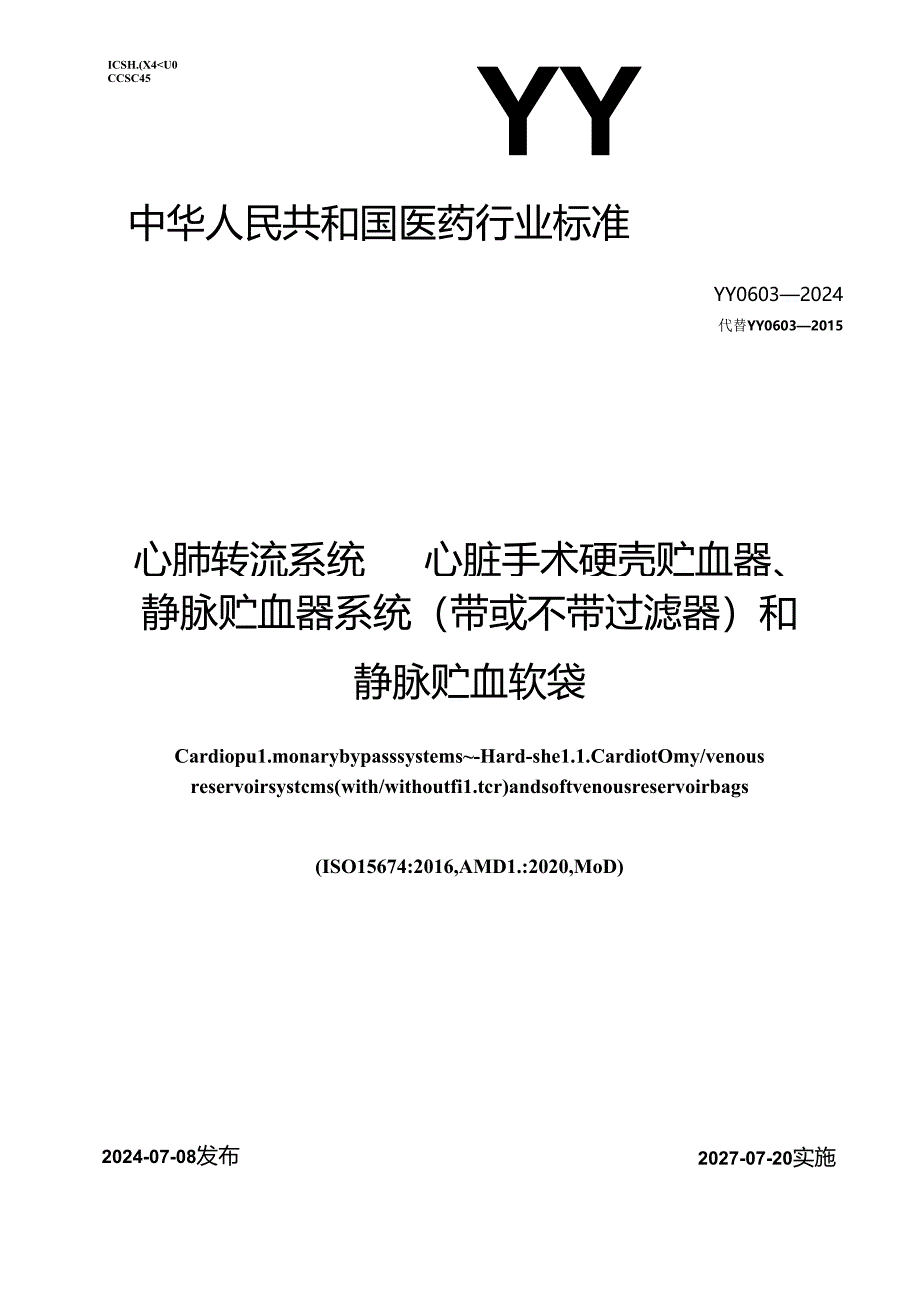 YY 0603-2024 心肺转流系统 心脏手术硬壳贮血器、静脉贮血器系统（带或不带过滤器）和静脉贮血软袋.docx_第1页