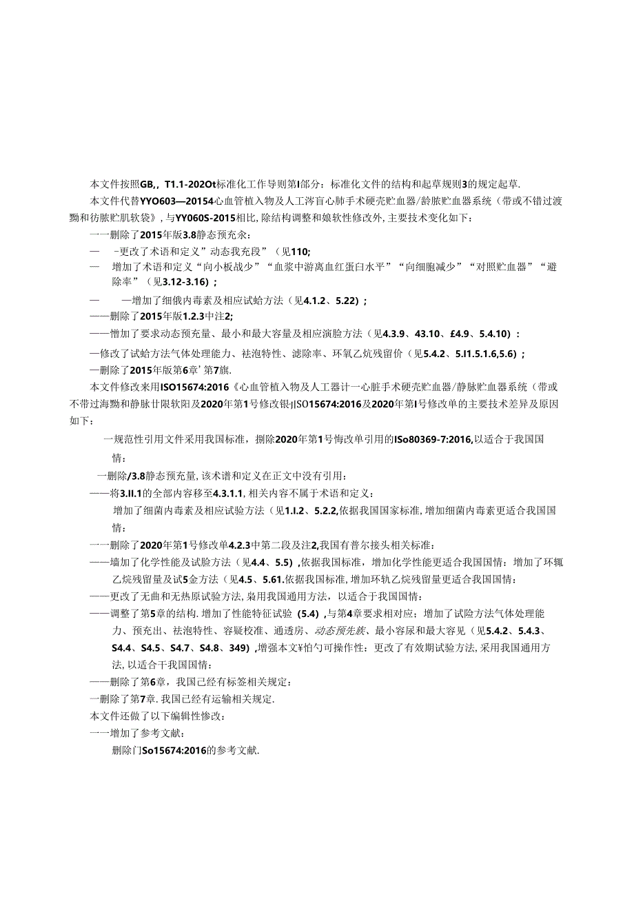 YY 0603-2024 心肺转流系统 心脏手术硬壳贮血器、静脉贮血器系统（带或不带过滤器）和静脉贮血软袋.docx_第3页