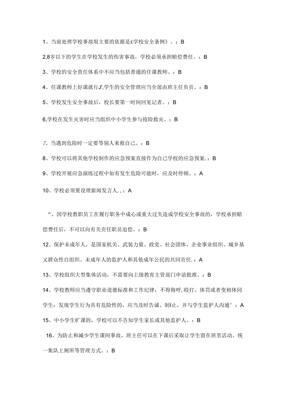 全国中小学校幼儿园教职工安全素养培训计划课程第一期[安全素养答案].docx_第1页