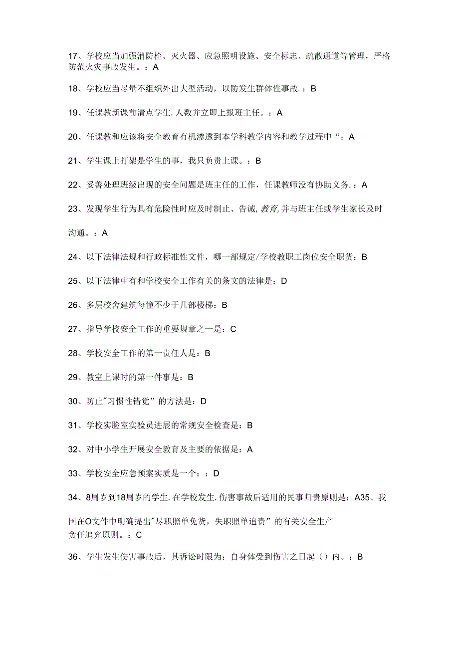 全国中小学校幼儿园教职工安全素养培训计划课程第一期[安全素养答案].docx_第2页