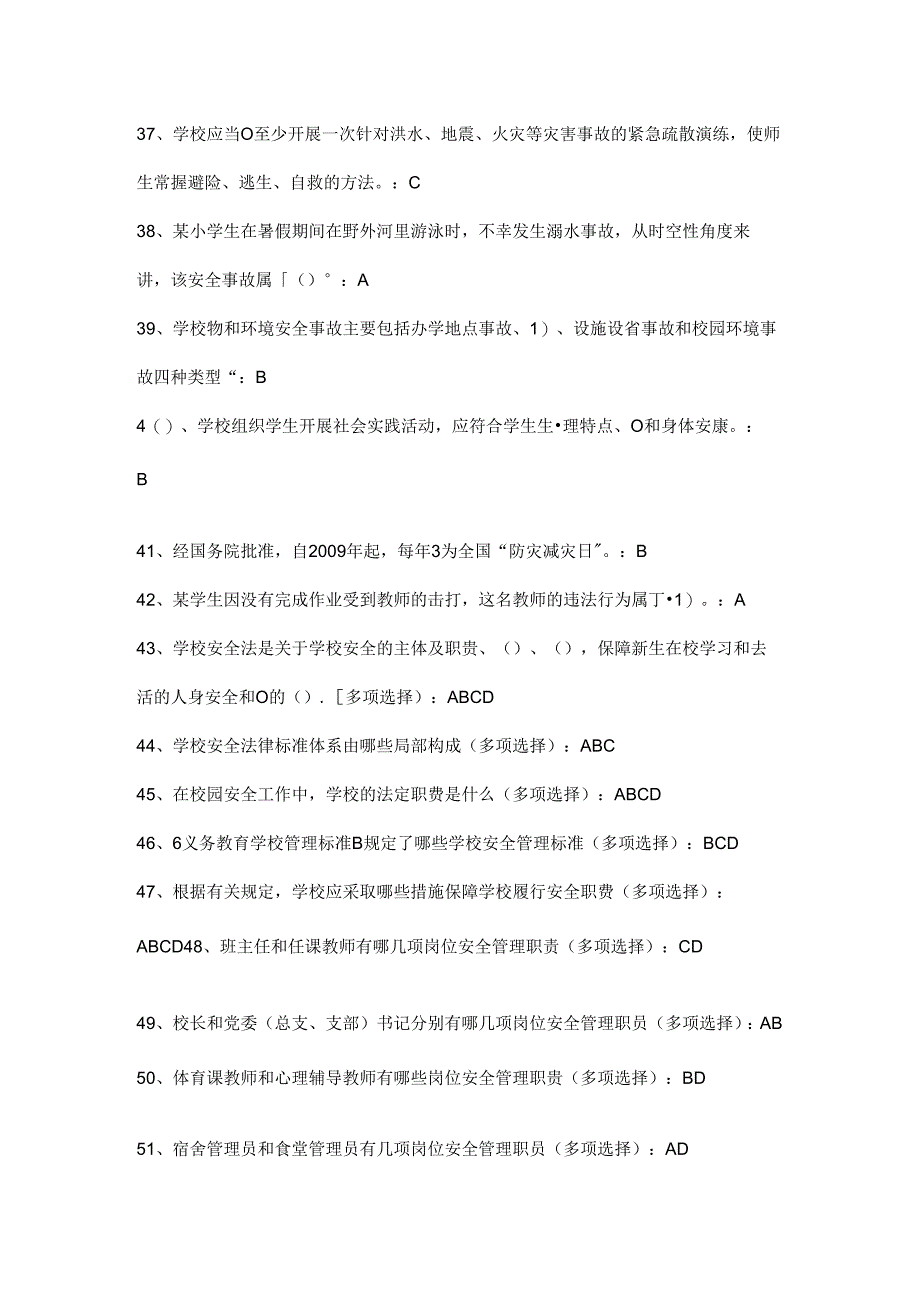 全国中小学校幼儿园教职工安全素养培训计划课程第一期[安全素养答案].docx_第3页