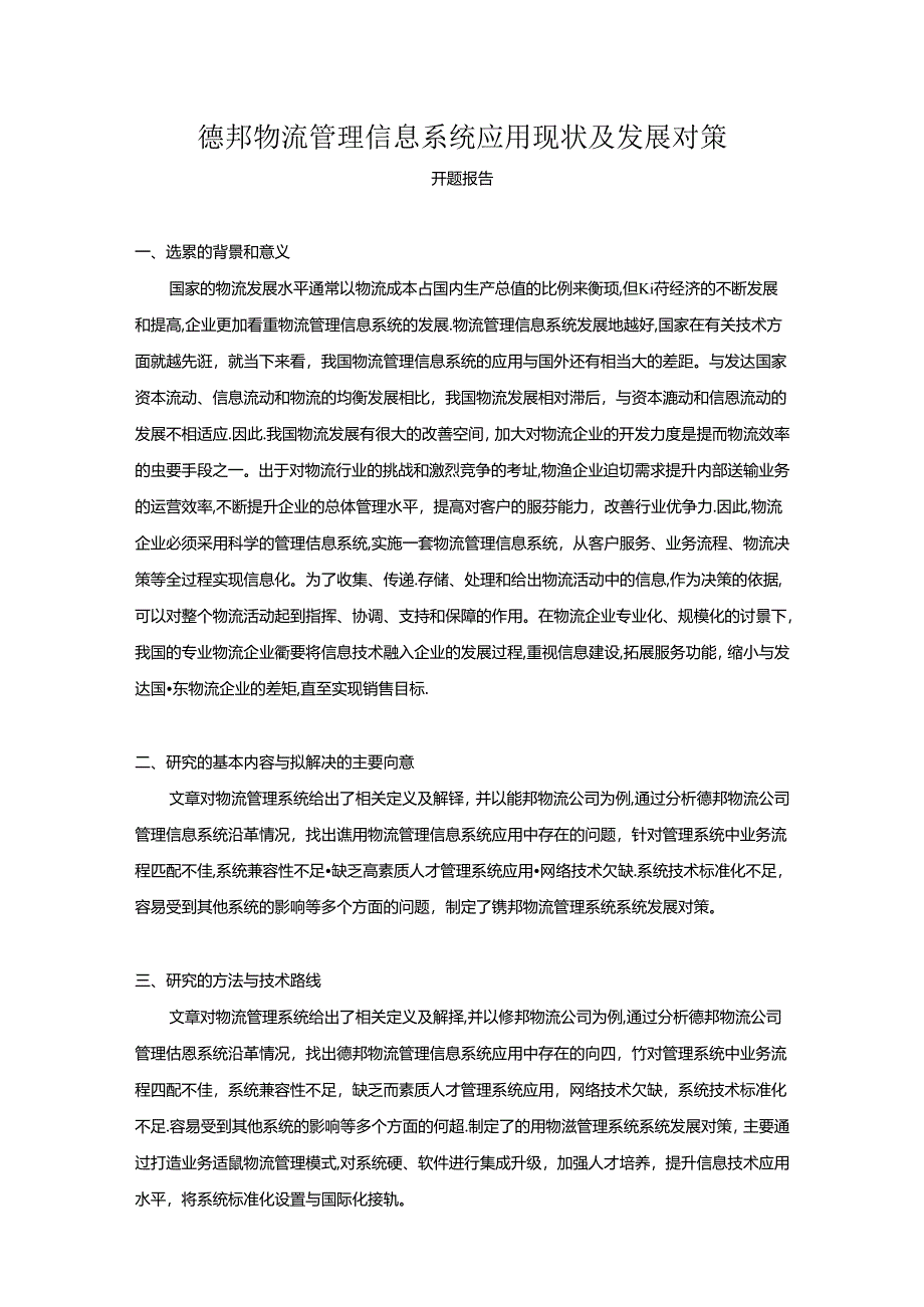 【《德邦物流管理信息系统应用现状及发展对策》开题报告1800字】.docx_第1页