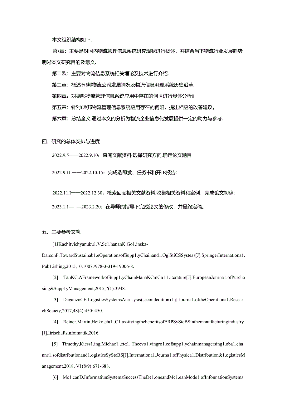 【《德邦物流管理信息系统应用现状及发展对策》开题报告1800字】.docx_第2页