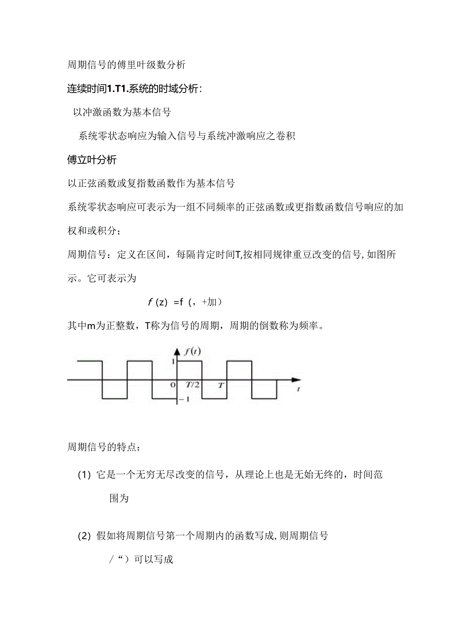 傅里叶级数的三角形式和傅里叶级数的指数形式.docx_第1页