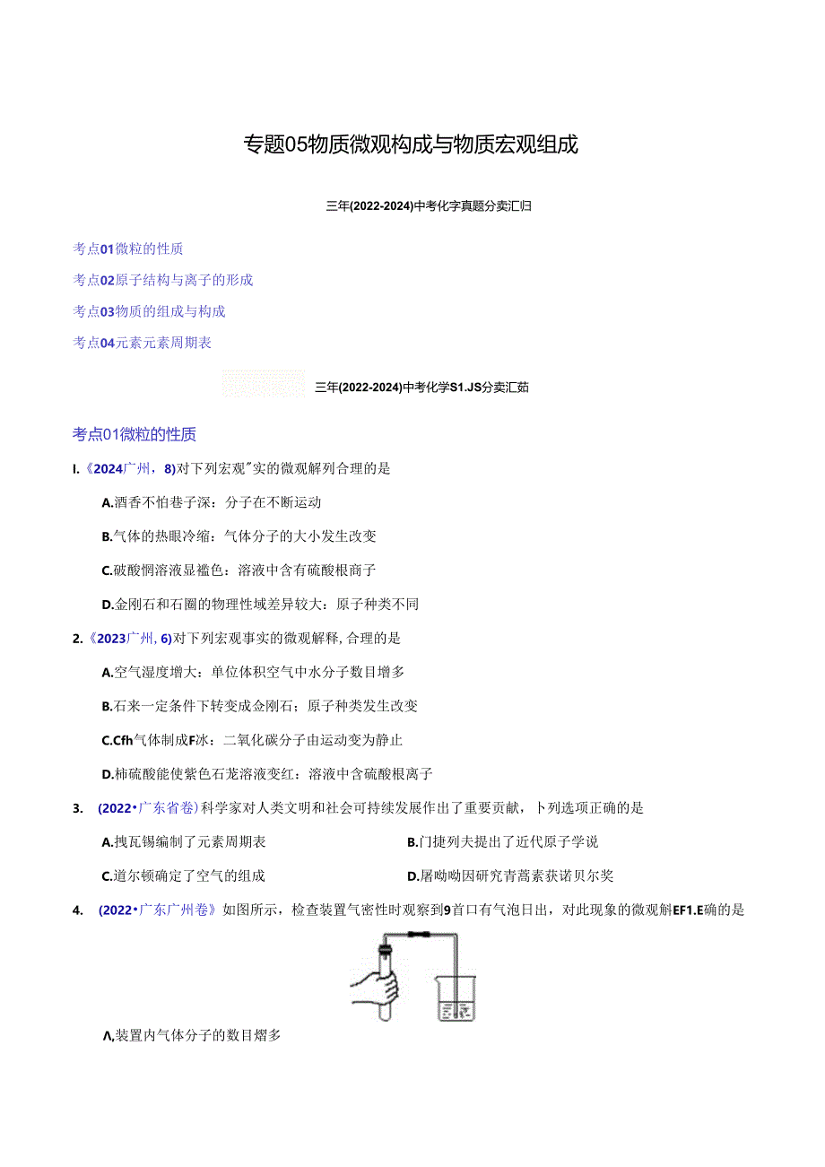 专题05 物质微观构成与物质宏观组成（第01期）（原卷版）.docx_第1页