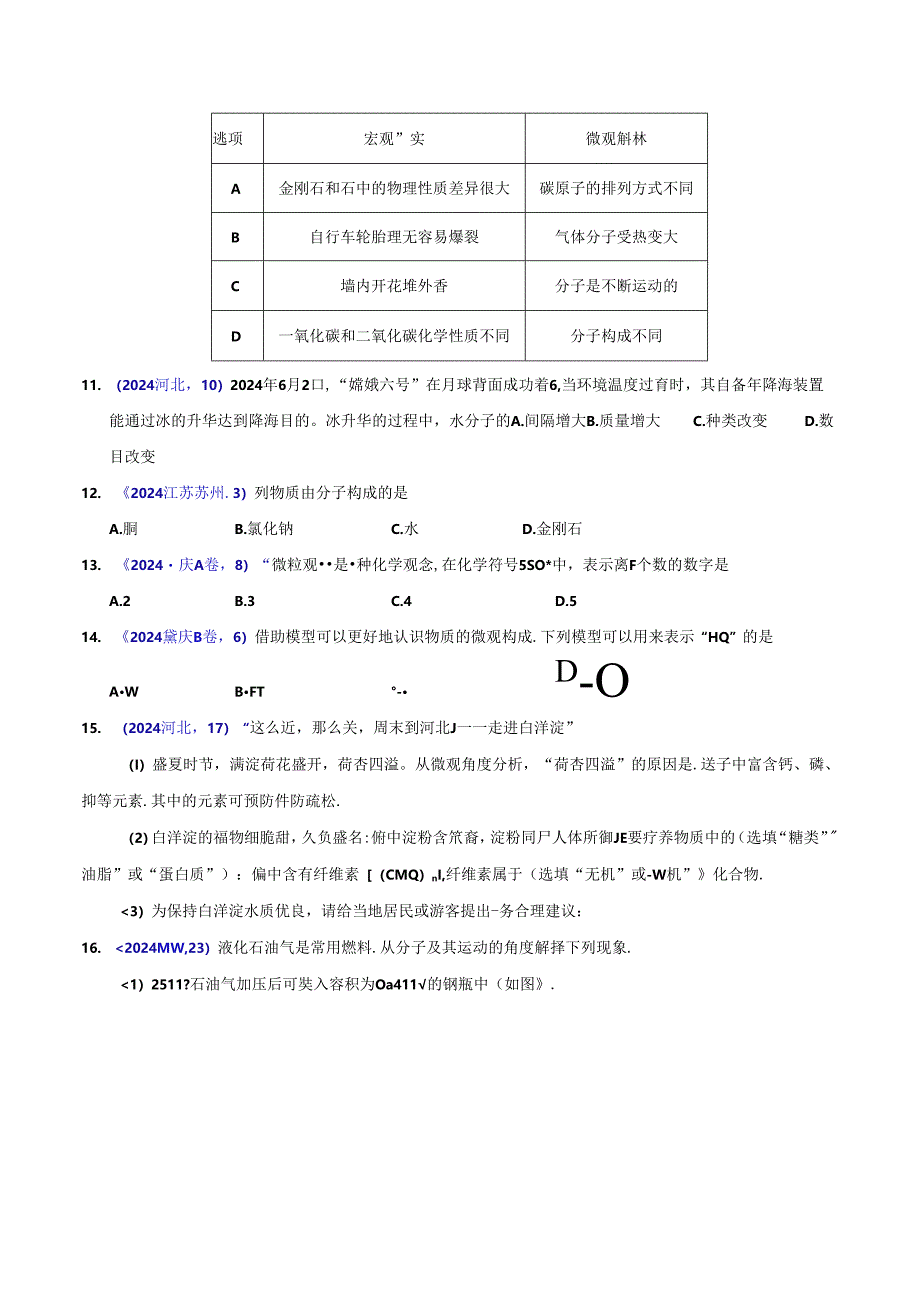 专题05 物质微观构成与物质宏观组成（第01期）（原卷版）.docx_第3页