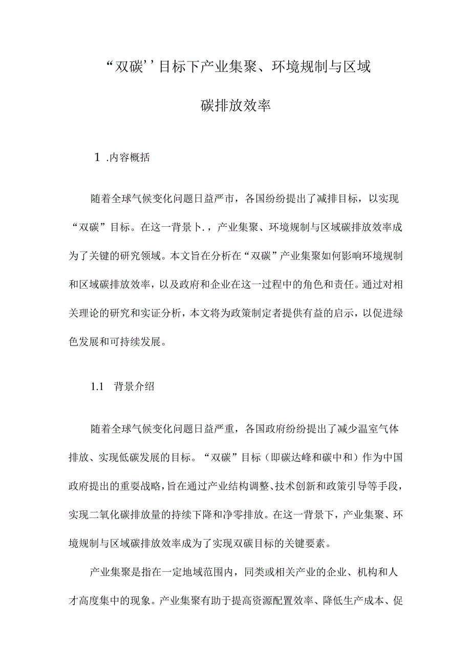 “双碳”目标下产业集聚、环境规制与区域碳排放效率.docx_第1页