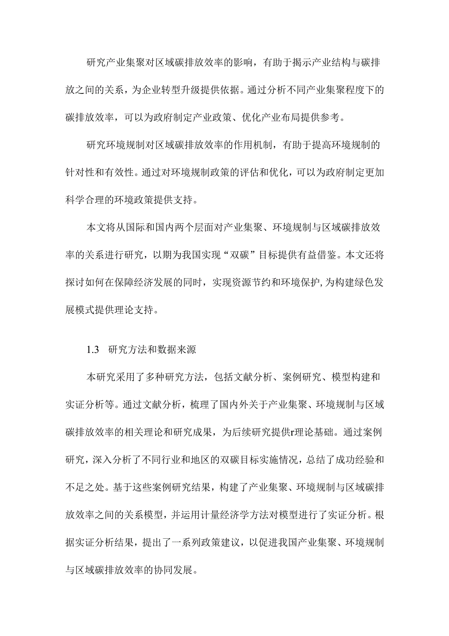 “双碳”目标下产业集聚、环境规制与区域碳排放效率.docx_第3页