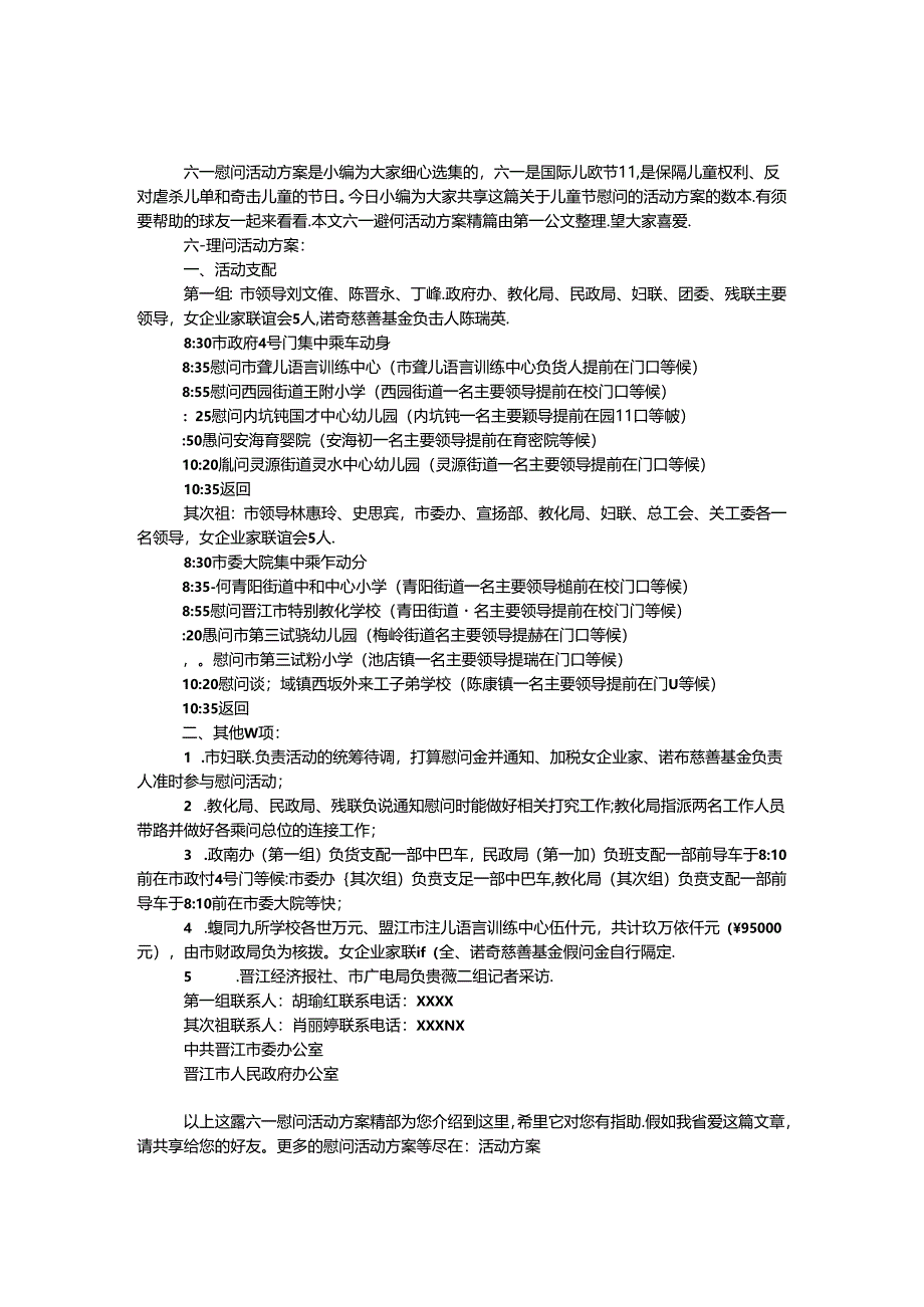 六一慰问活动方案.docx_第1页