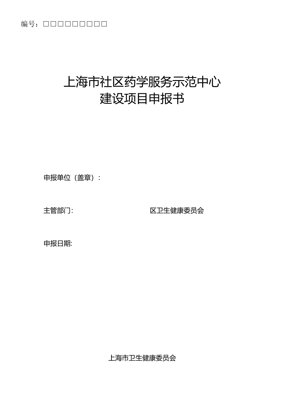 上海市社区药学服务示范中心建设项目申报书.docx_第1页