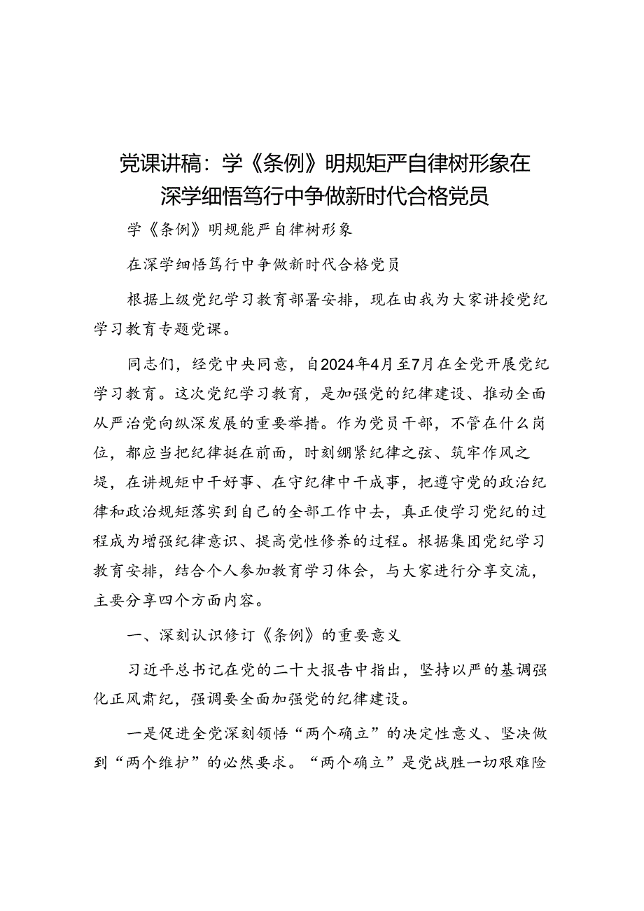 党课：学《条例》 明规矩 严自律 树形象 在深学细悟笃行中争做新时代合格党员.docx_第1页