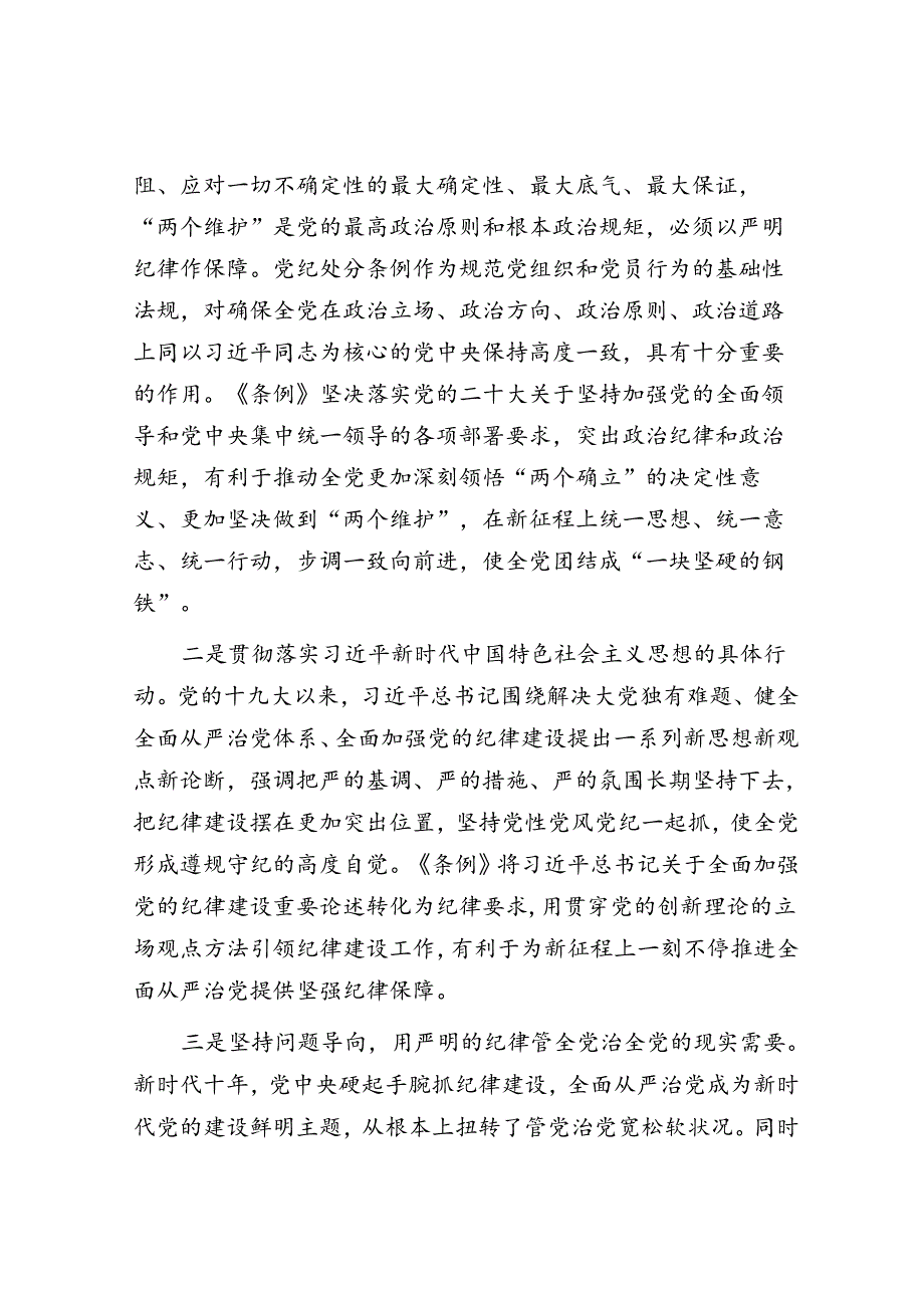 党课：学《条例》 明规矩 严自律 树形象 在深学细悟笃行中争做新时代合格党员.docx_第2页