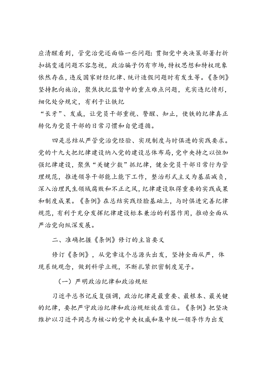 党课：学《条例》 明规矩 严自律 树形象 在深学细悟笃行中争做新时代合格党员.docx_第3页