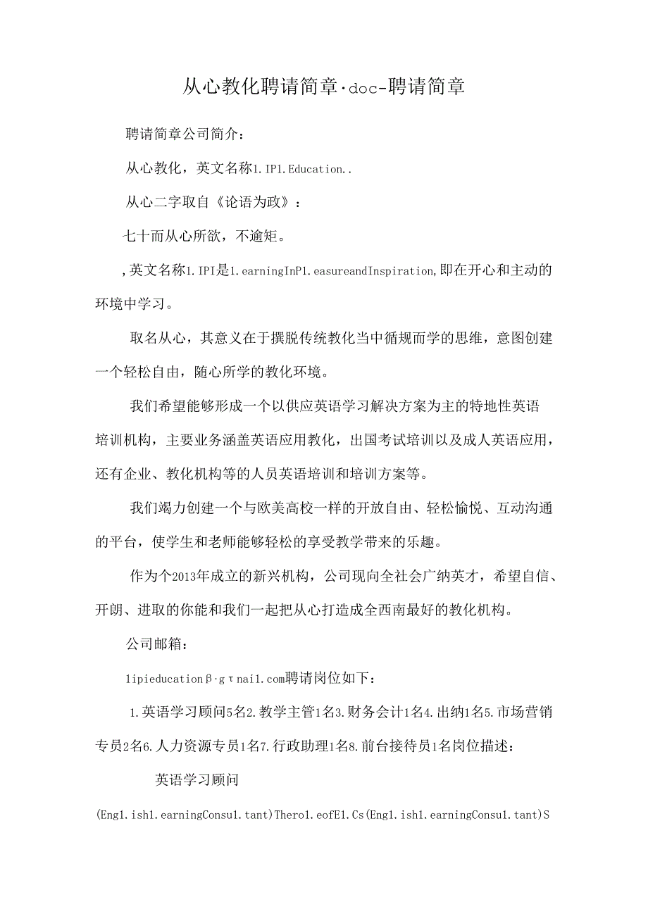 从心教育招聘简章.doc-招聘简章.docx_第1页