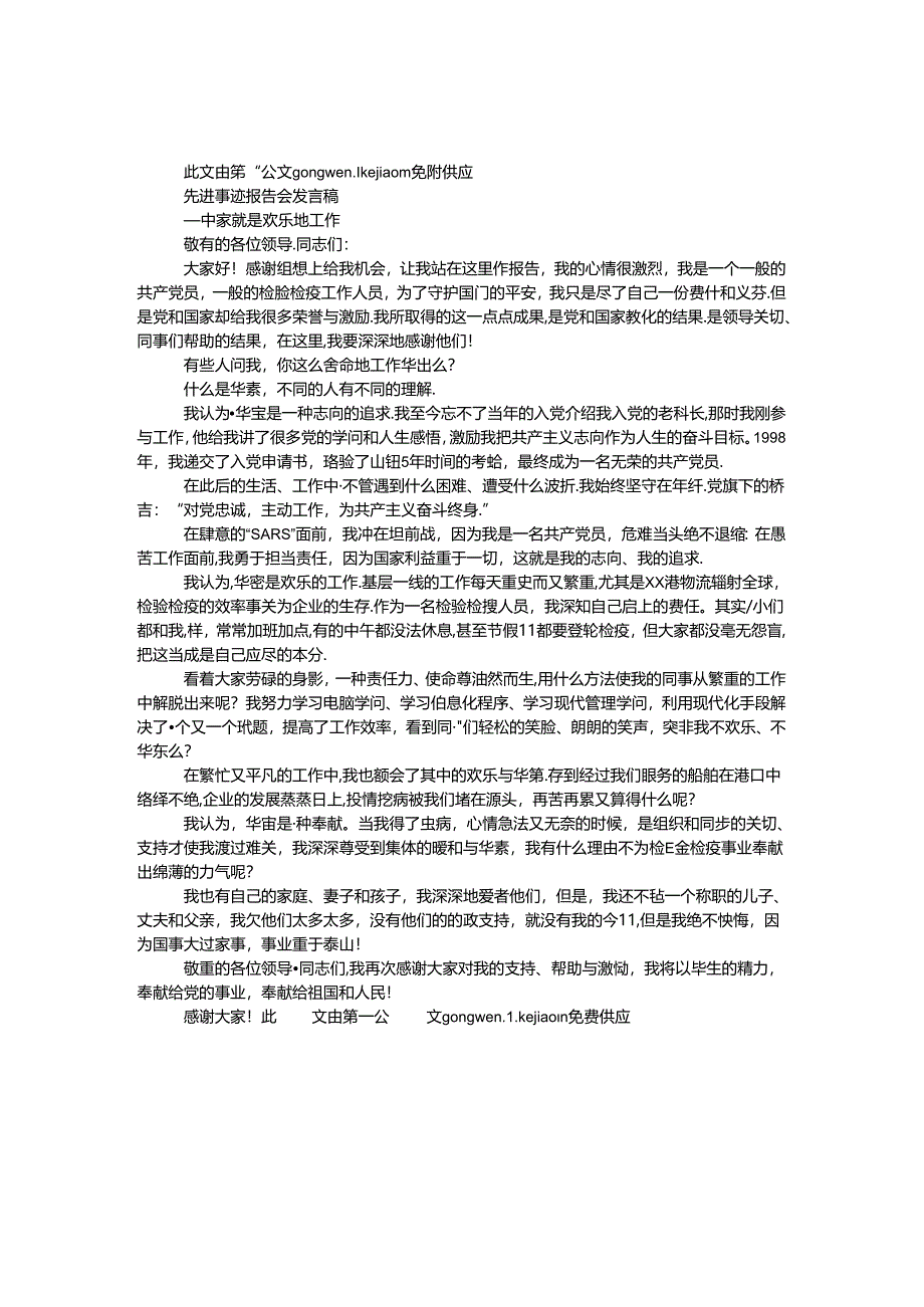 先进事迹报告会发言稿.docx_第1页