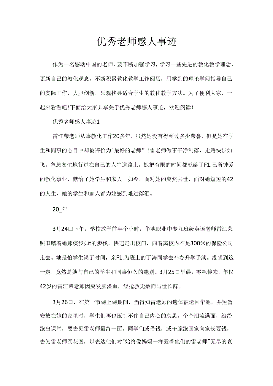 优秀教师感人事迹.docx_第1页