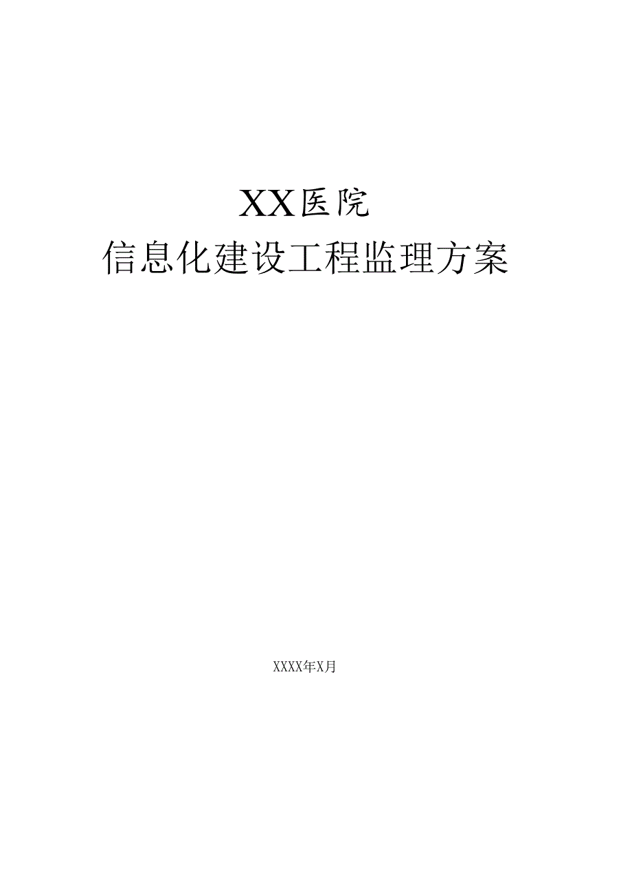 XX医院信息化项目监理方案.docx_第1页