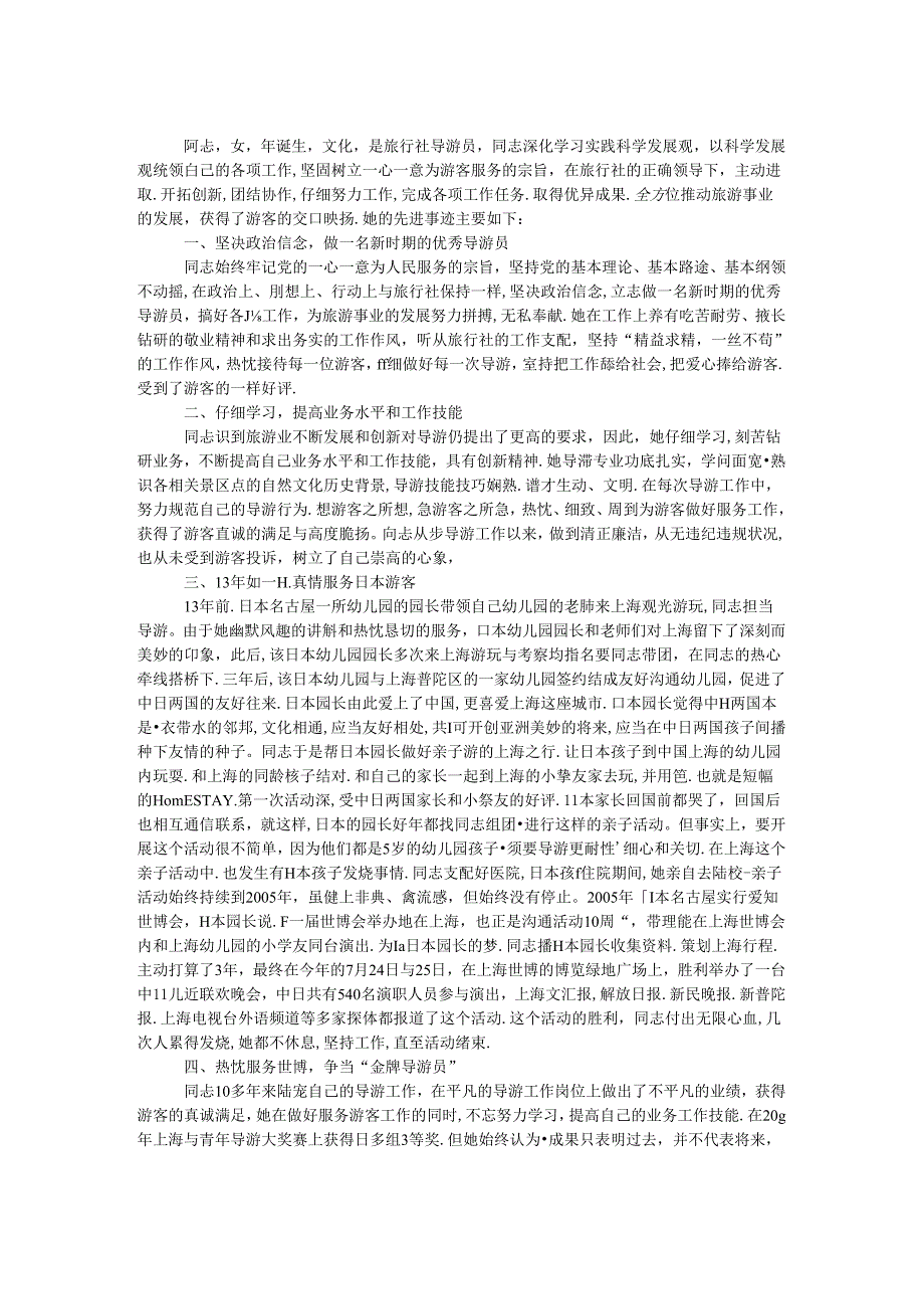 优秀导游员先进事迹材料.docx_第1页