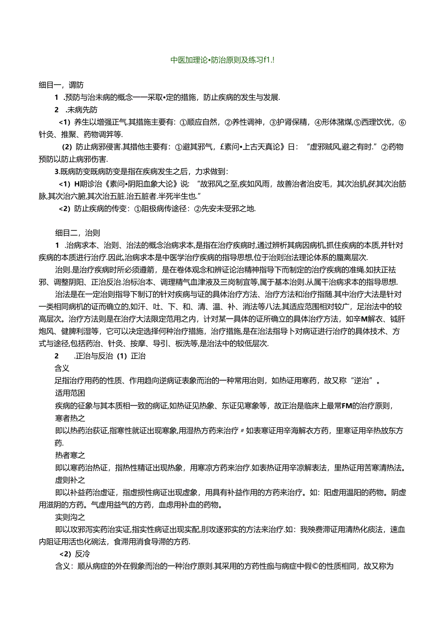 中医基础理论-防治原则及练习题.docx_第1页