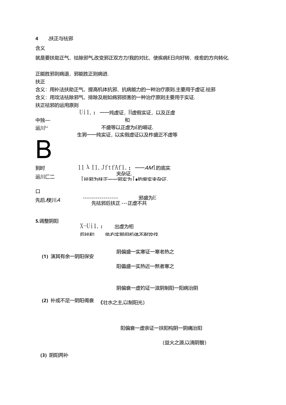 中医基础理论-防治原则及练习题.docx_第3页