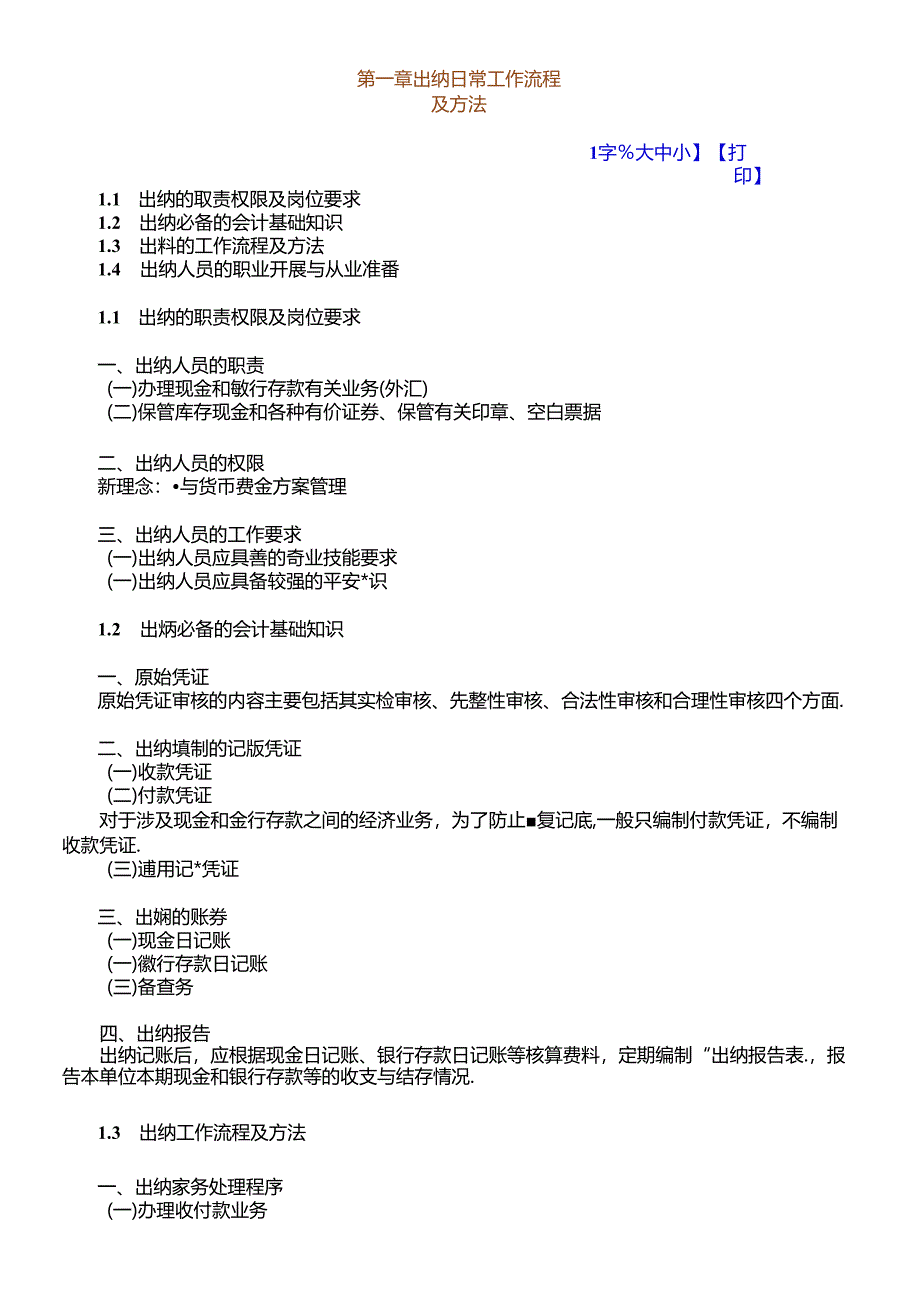 XXXX年继续教育课程讲义出纳实务6寸.docx_第1页