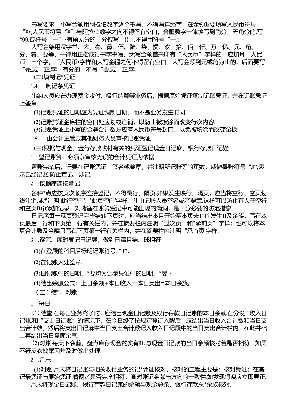 XXXX年继续教育课程讲义出纳实务6寸.docx_第2页