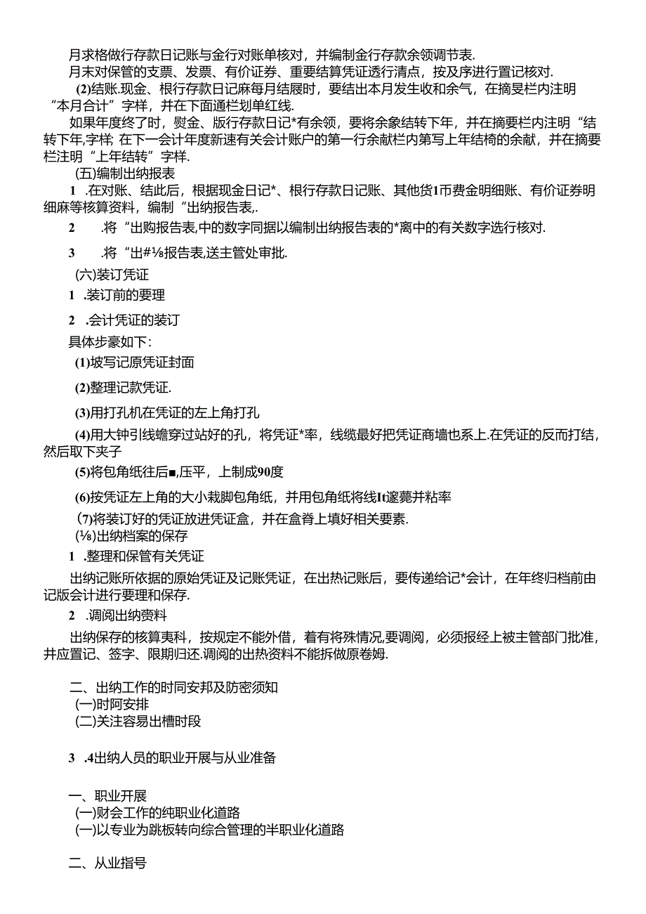 XXXX年继续教育课程讲义出纳实务6寸.docx_第3页