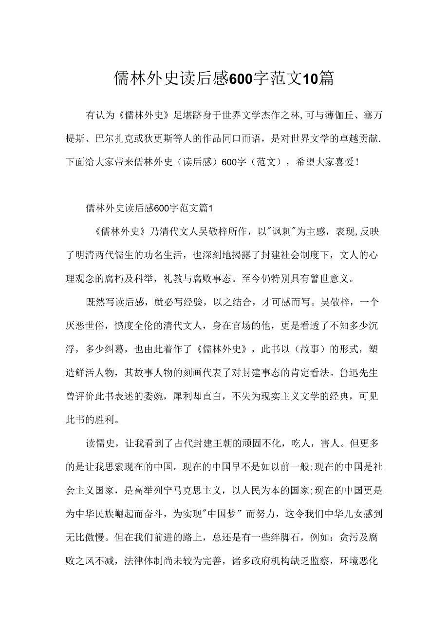 儒林外史读后感600字范文10篇.docx_第1页