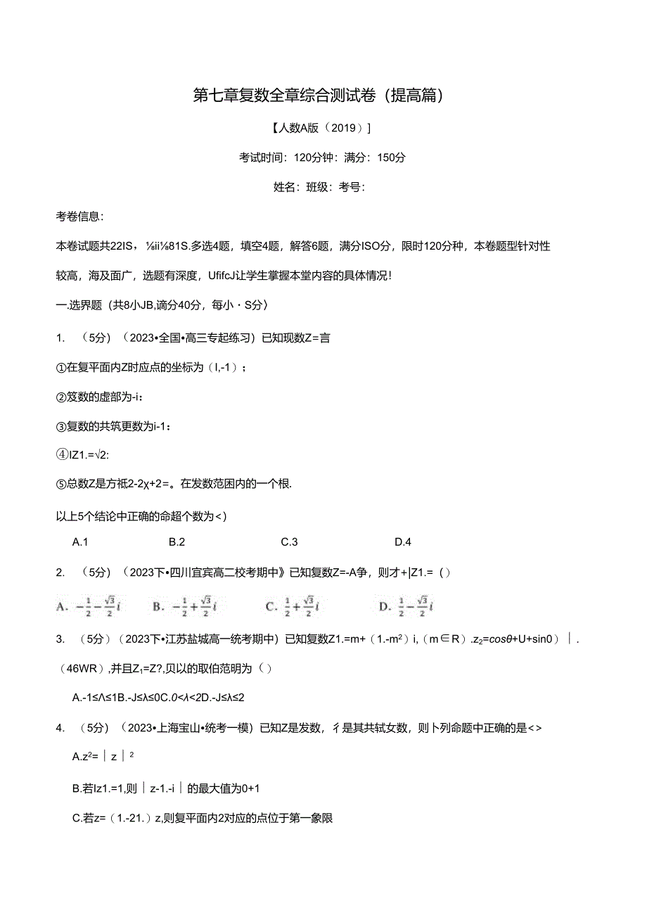 专题7.8 复数全章综合测试卷（提高篇）（人教A版2019必修第二册）（原卷版）公开课教案教学设计课件资料.docx_第1页