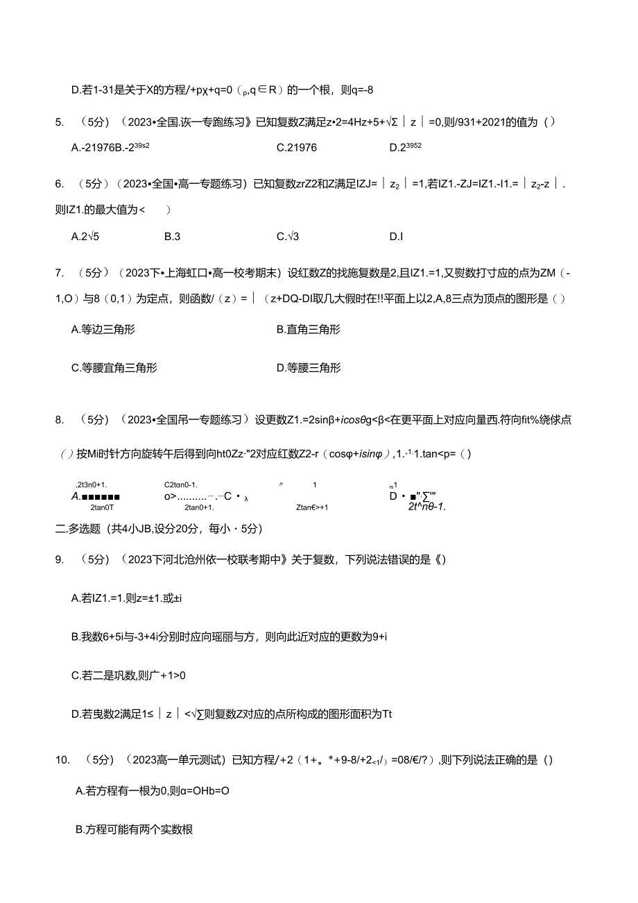 专题7.8 复数全章综合测试卷（提高篇）（人教A版2019必修第二册）（原卷版）公开课教案教学设计课件资料.docx_第2页