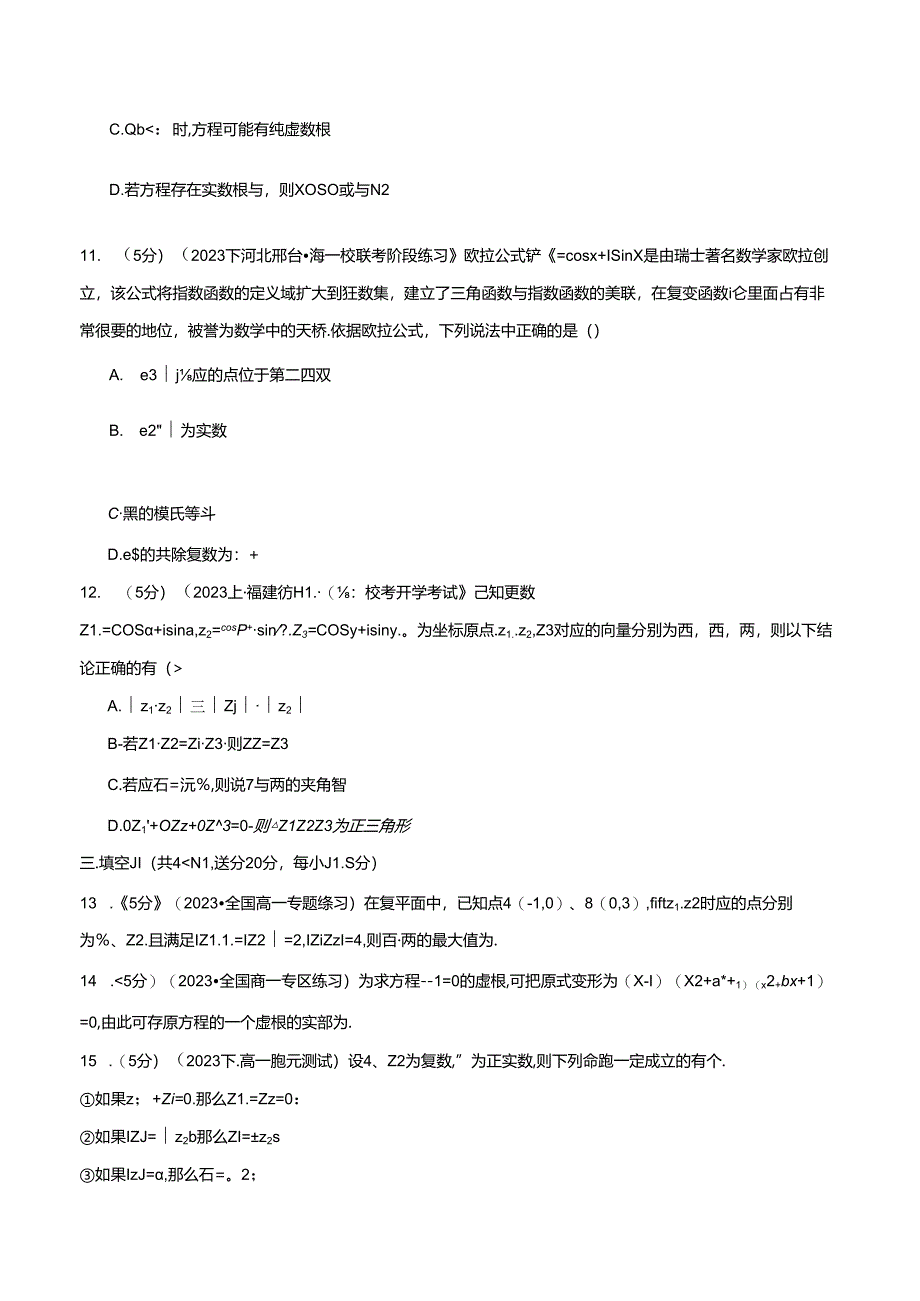 专题7.8 复数全章综合测试卷（提高篇）（人教A版2019必修第二册）（原卷版）公开课教案教学设计课件资料.docx_第3页