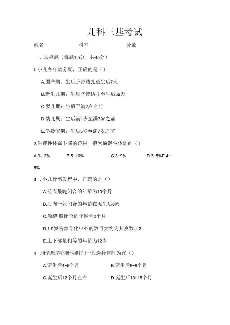 儿科三基考试试题及复习资料.docx_第1页