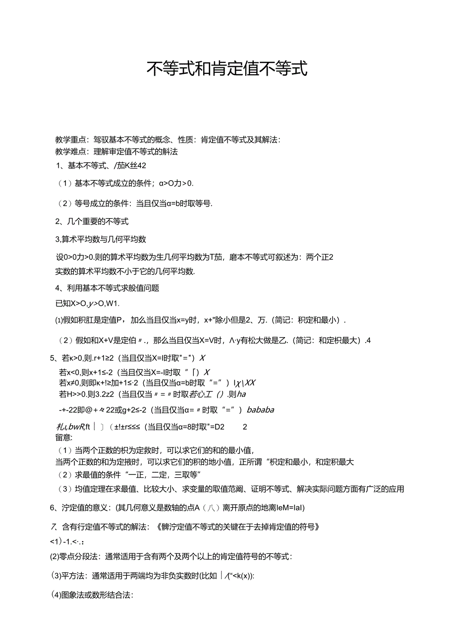 人教版高数选修4-5第1讲：不等式和绝对值不等式（教师版）.docx_第1页