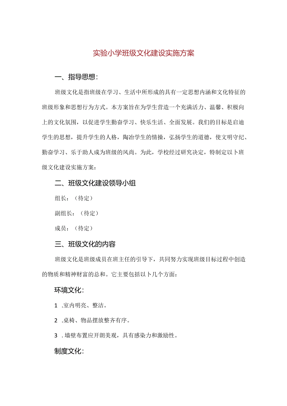 【精品】实验小学班级文化建设实施方案.docx_第1页