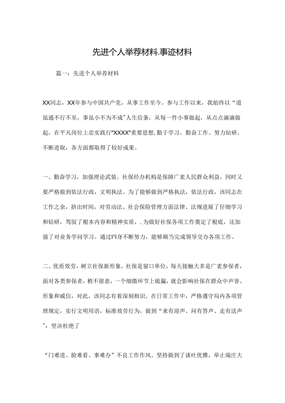 先进个人推荐材料_事迹材料.docx_第1页