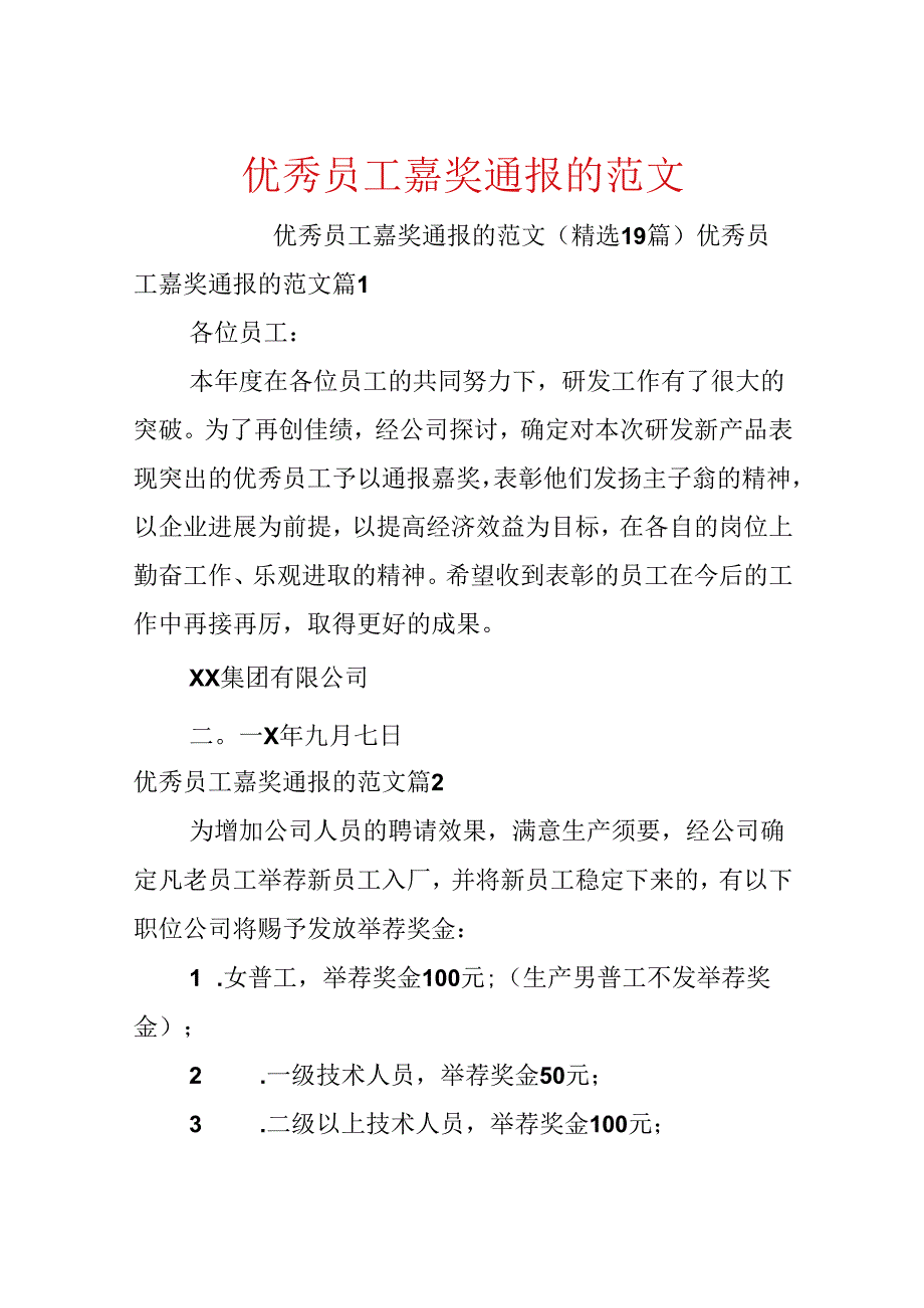 优秀员工奖励通报的范文.docx_第1页