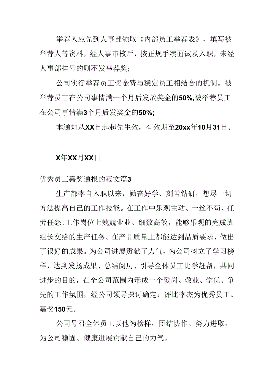 优秀员工奖励通报的范文.docx_第2页