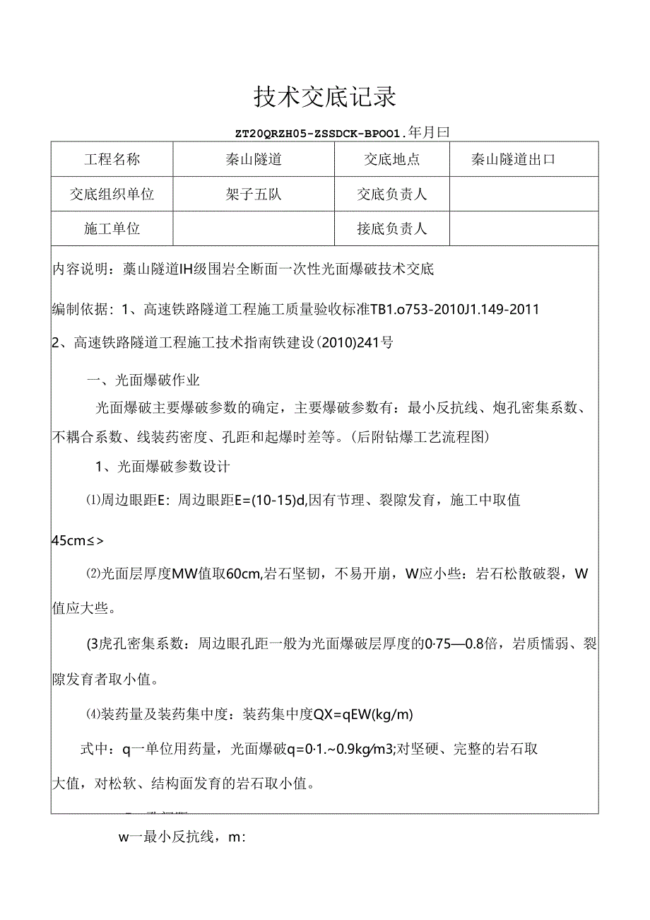 光面爆破开挖施工技术交底.docx_第1页