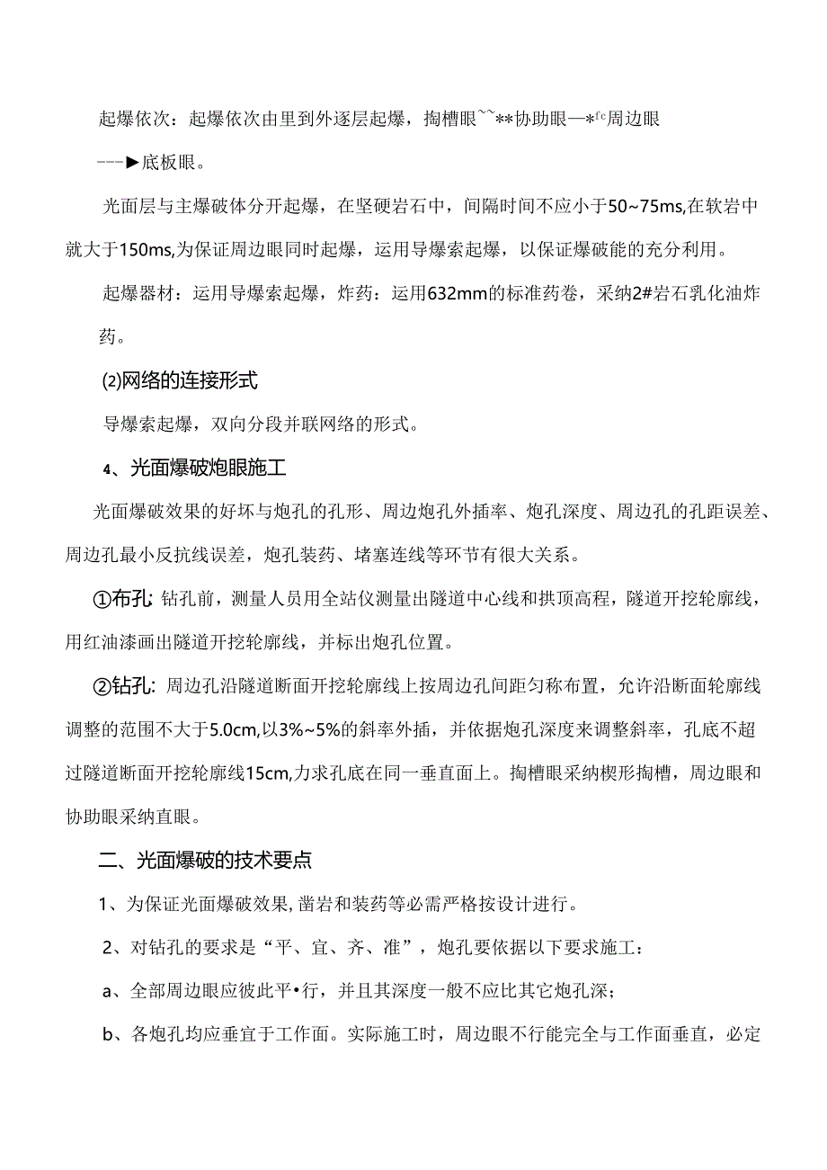 光面爆破开挖施工技术交底.docx_第3页