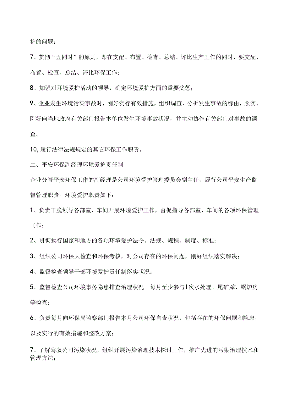 克什克腾旗银源矿业有限公司环境保护责任制.docx_第3页