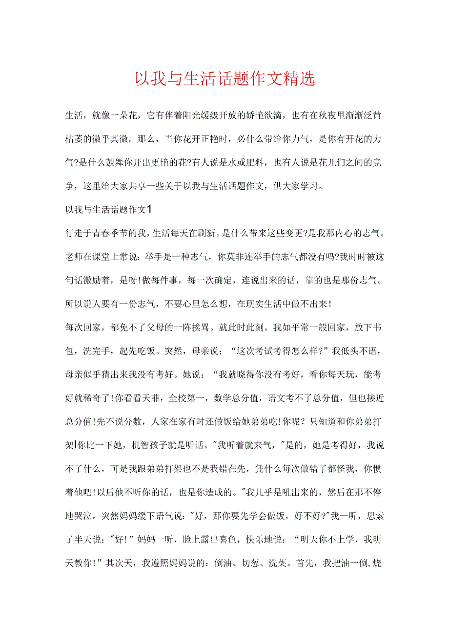 以我与生活话题作文精选.docx_第1页