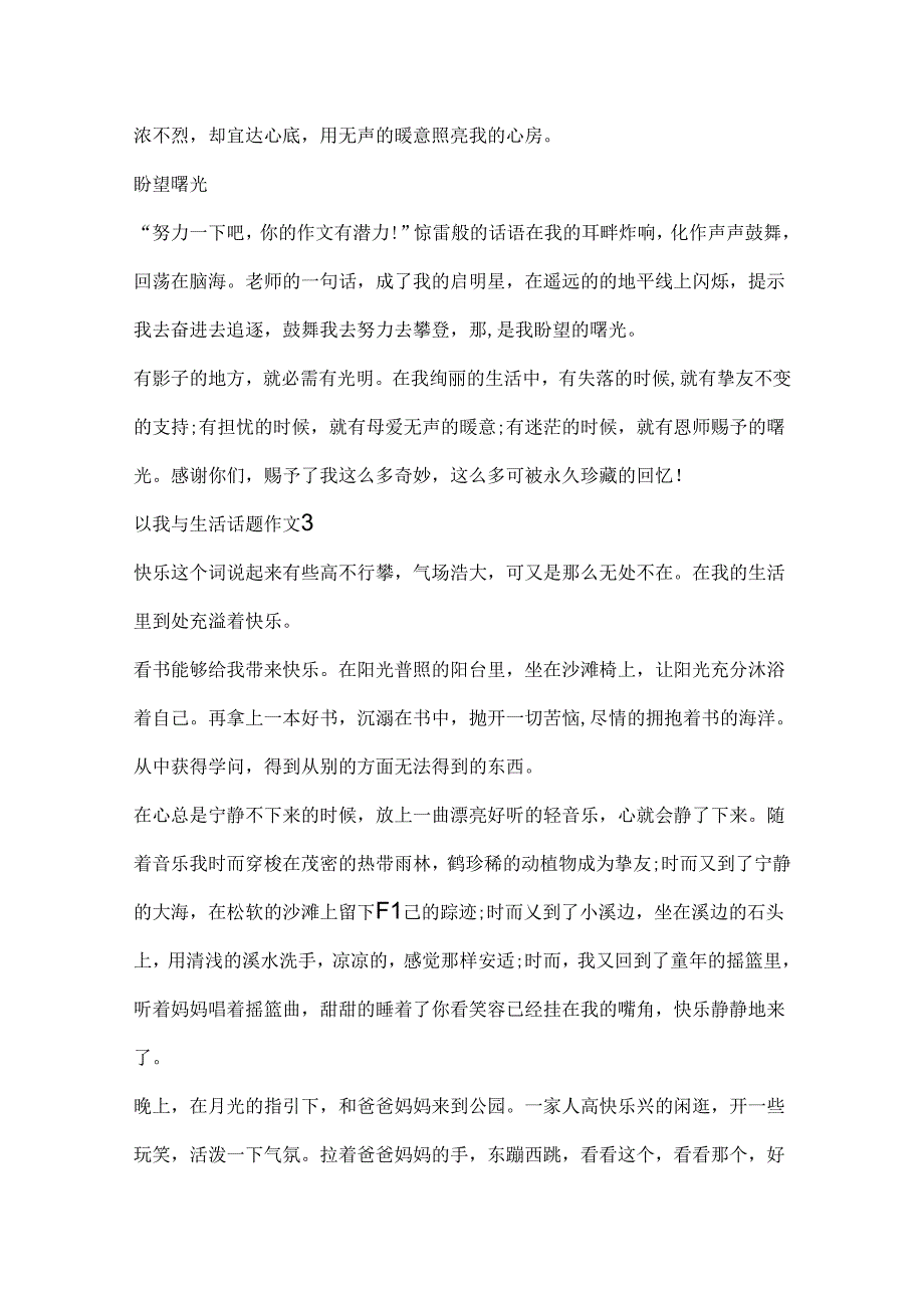 以我与生活话题作文精选.docx_第3页